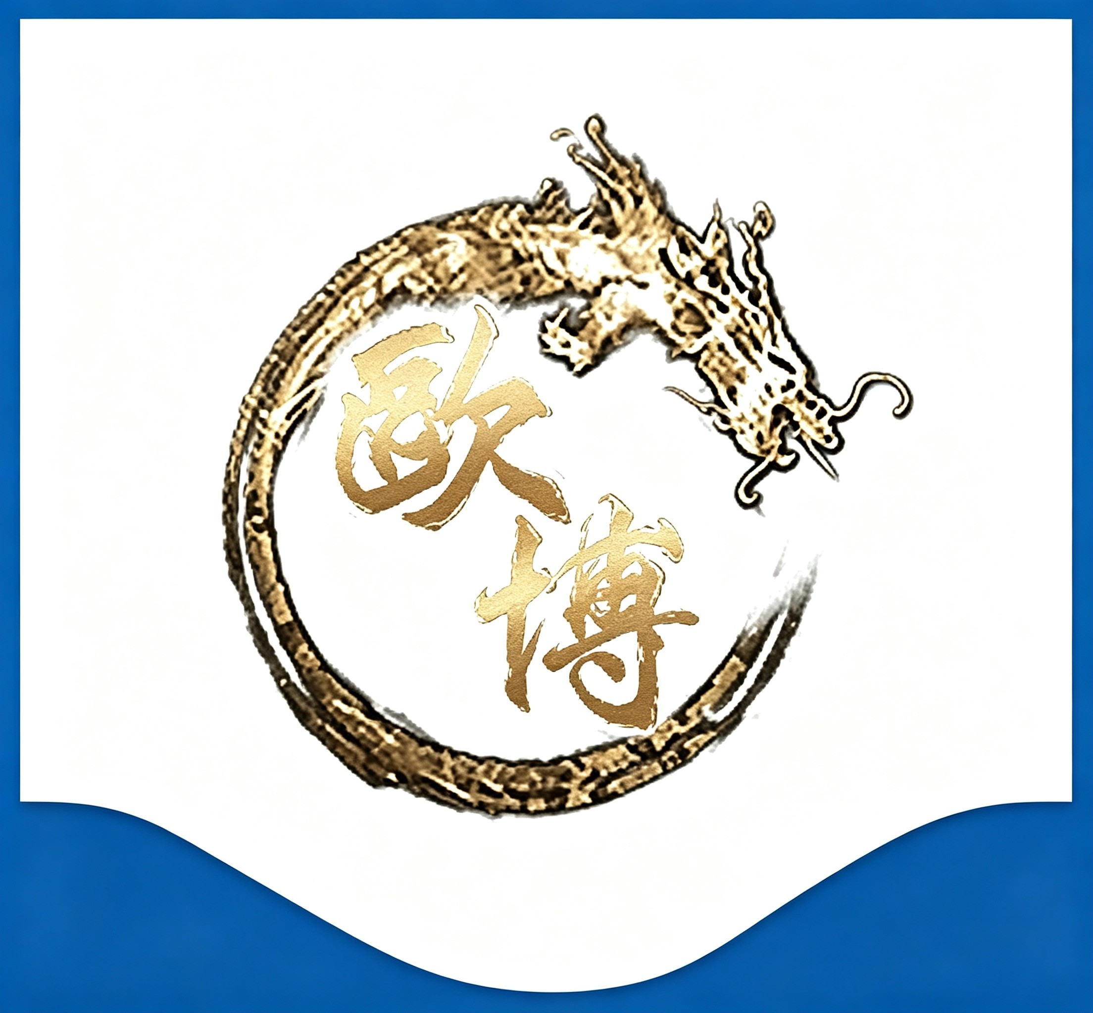 欧博公司-专业品牌服务与支持